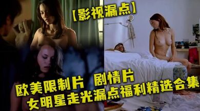 【影视漏点】欧美限制片 剧情片 女明星走光漏点福利精选合集