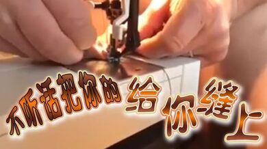 不听话把你的给你缝上